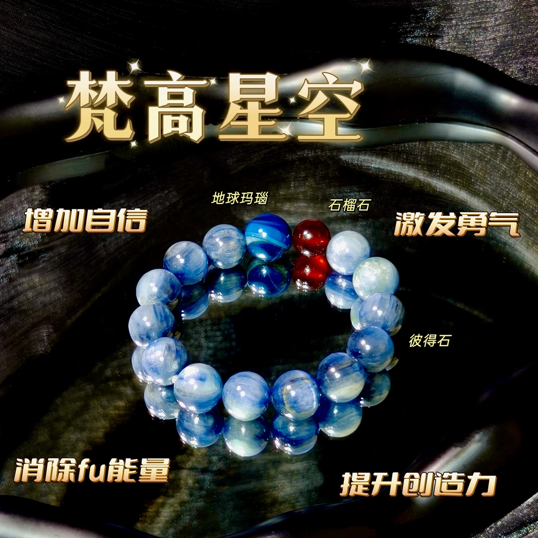 交个朋友专属【梵高星空】莫奈蓝晶石 石榴石手链 提升思维 助睡眠