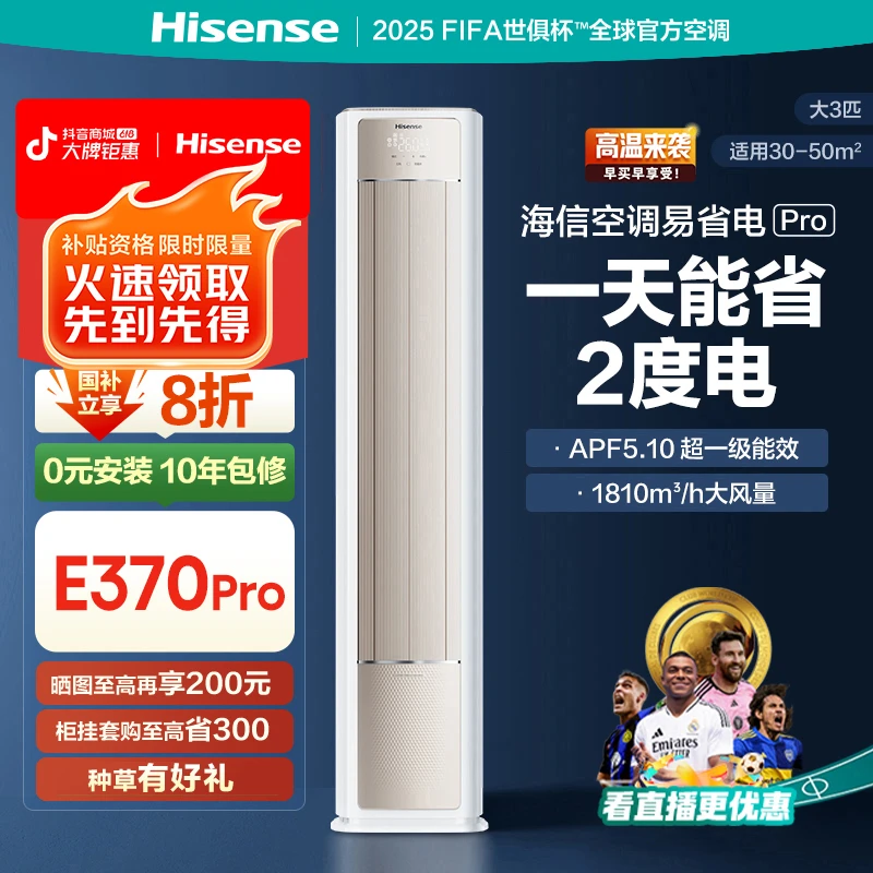促-海信空调易省电Pro大3匹AI省电新一级变频柜机