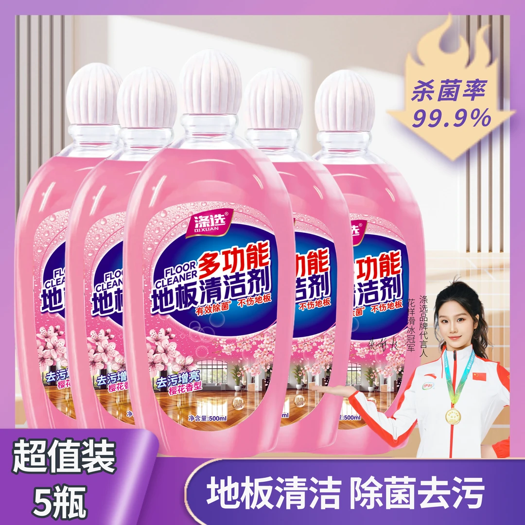【5瓶装】涤选地板清洁剂家用瓷砖木地板拖地清洁液杀菌速干海洋