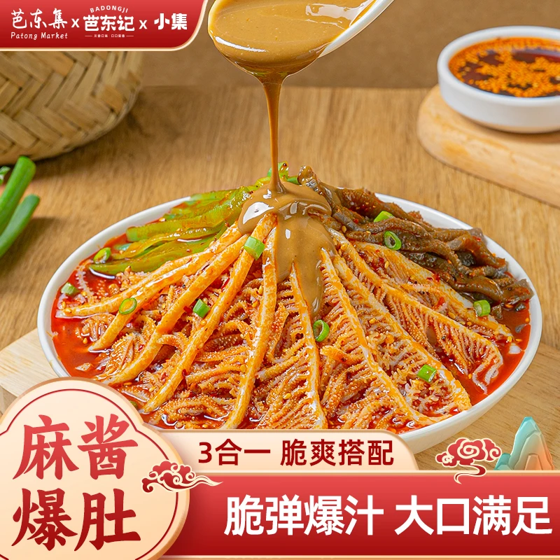 【爆款升级】麻酱红油冷吃毛肚贡菜三拼ZB 固形物含量44.9%