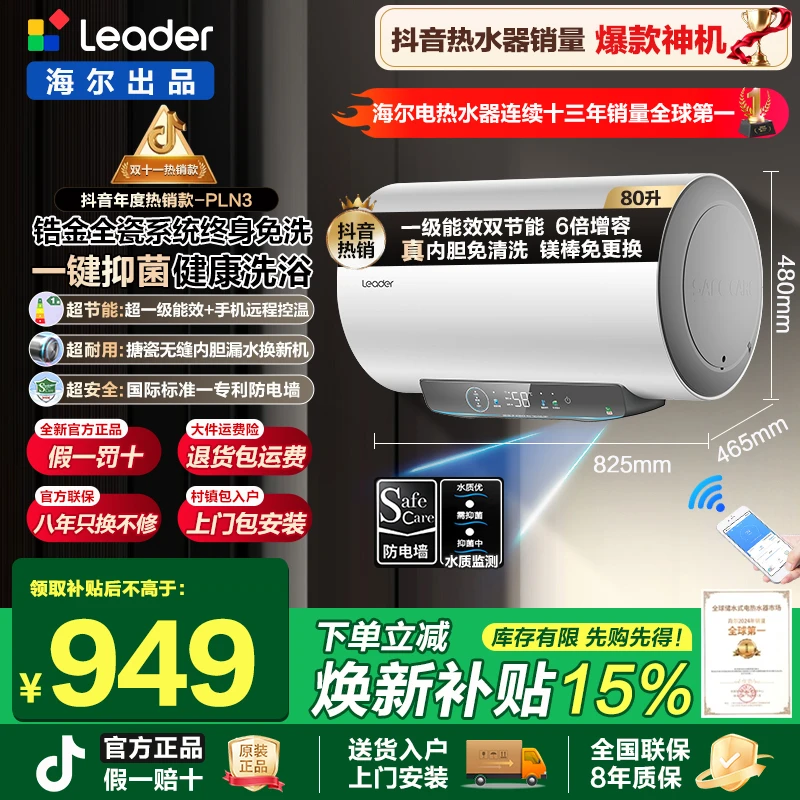 海尔出品leader电热水器家用卫生间洗澡一级能效免清洗镁棒免更换