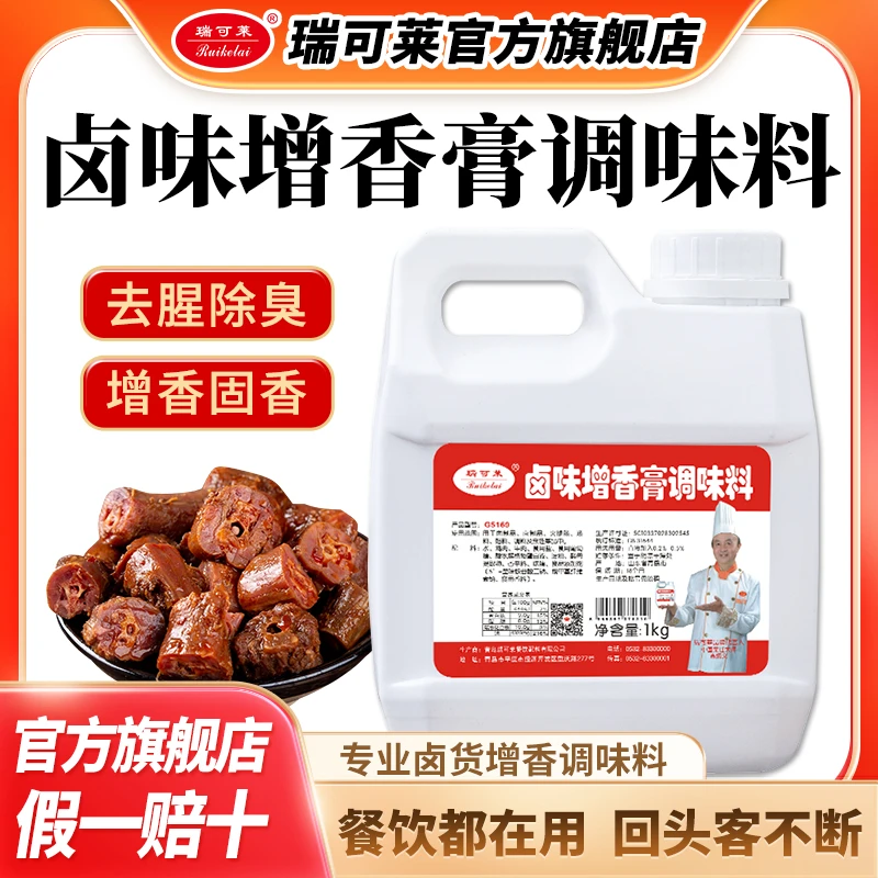 瑞可莱卤味增香膏G5169卤肉鸡爪鸭脖鸭头酱肉增香提鲜回味香1KG