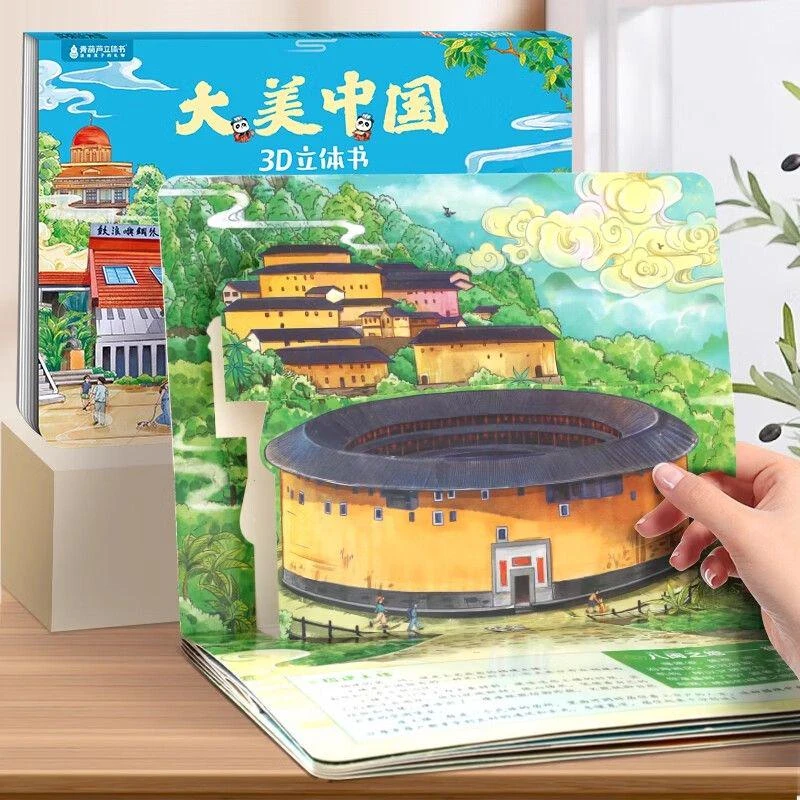 大美中国3D立体书 0 - 6岁益智启蒙认知科普地理故事互动百科绘本