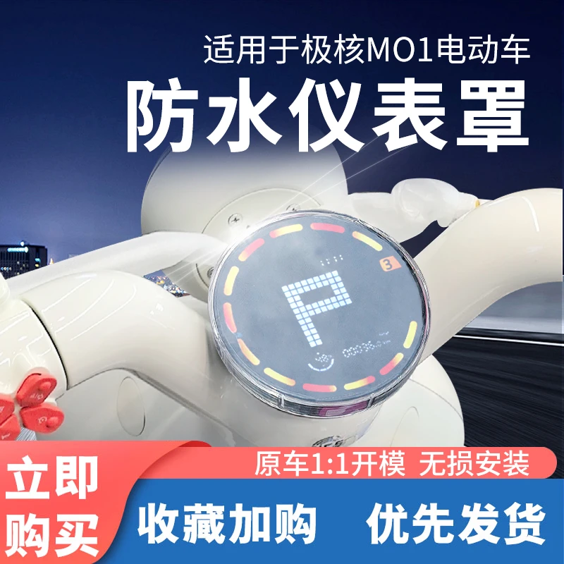 适用于极核mo1仪表罩zeeho电动车屏幕钢化膜mo1i装饰壳改装配件