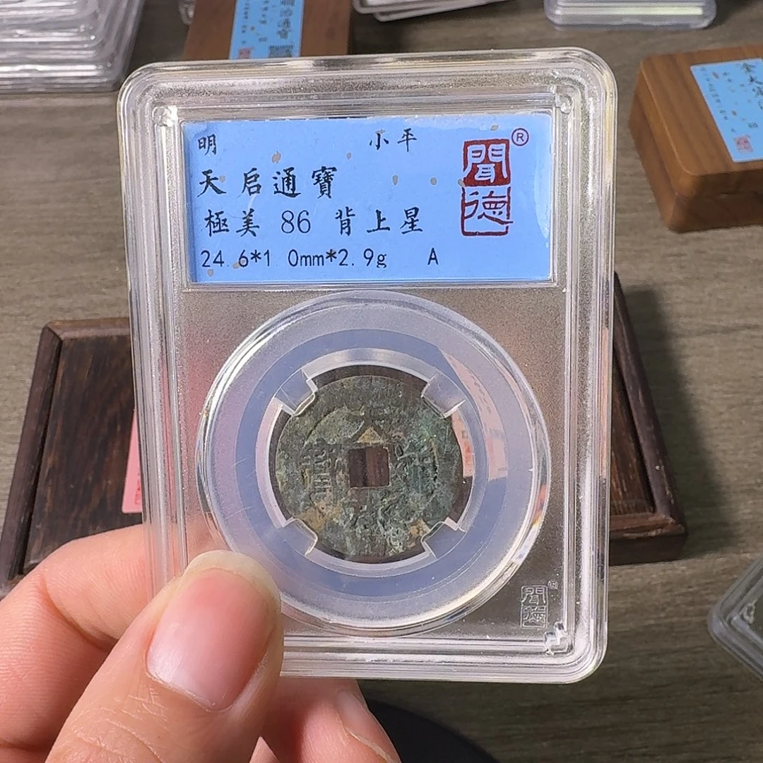 铜A闻博文化天启通宝
