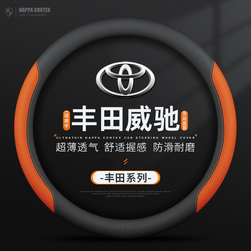 亨秋适用丰田威驰专用方向盘套真皮四季免手缝透气防滑车把套超薄