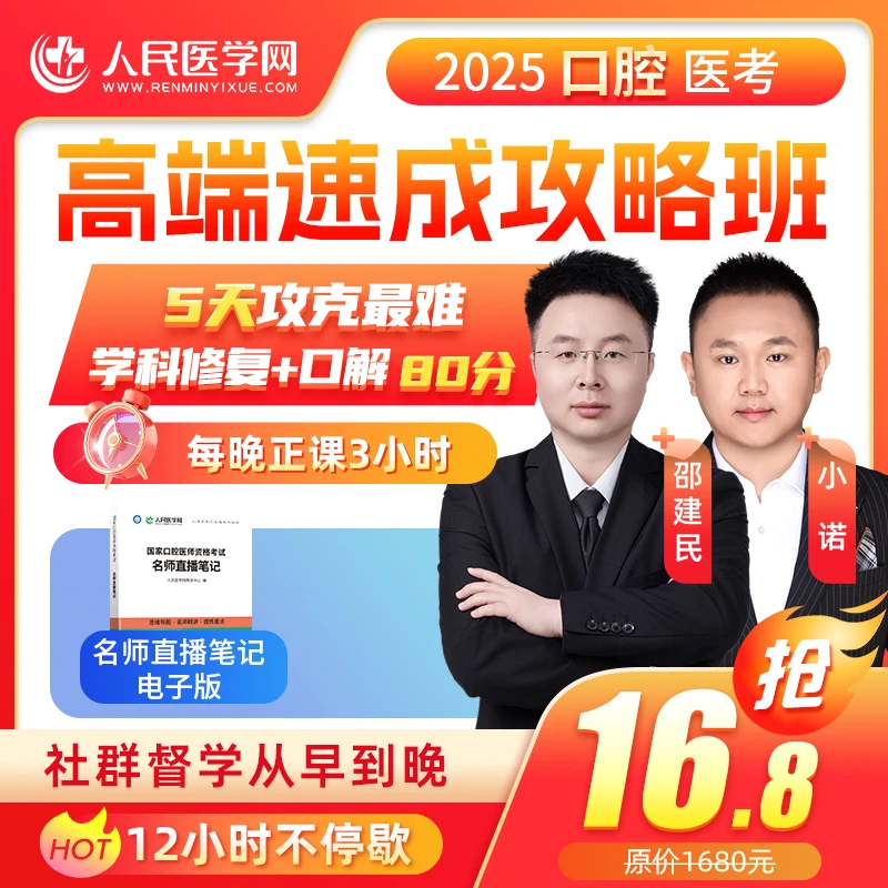 25年口腔 医师资格考试  高端速成攻略班