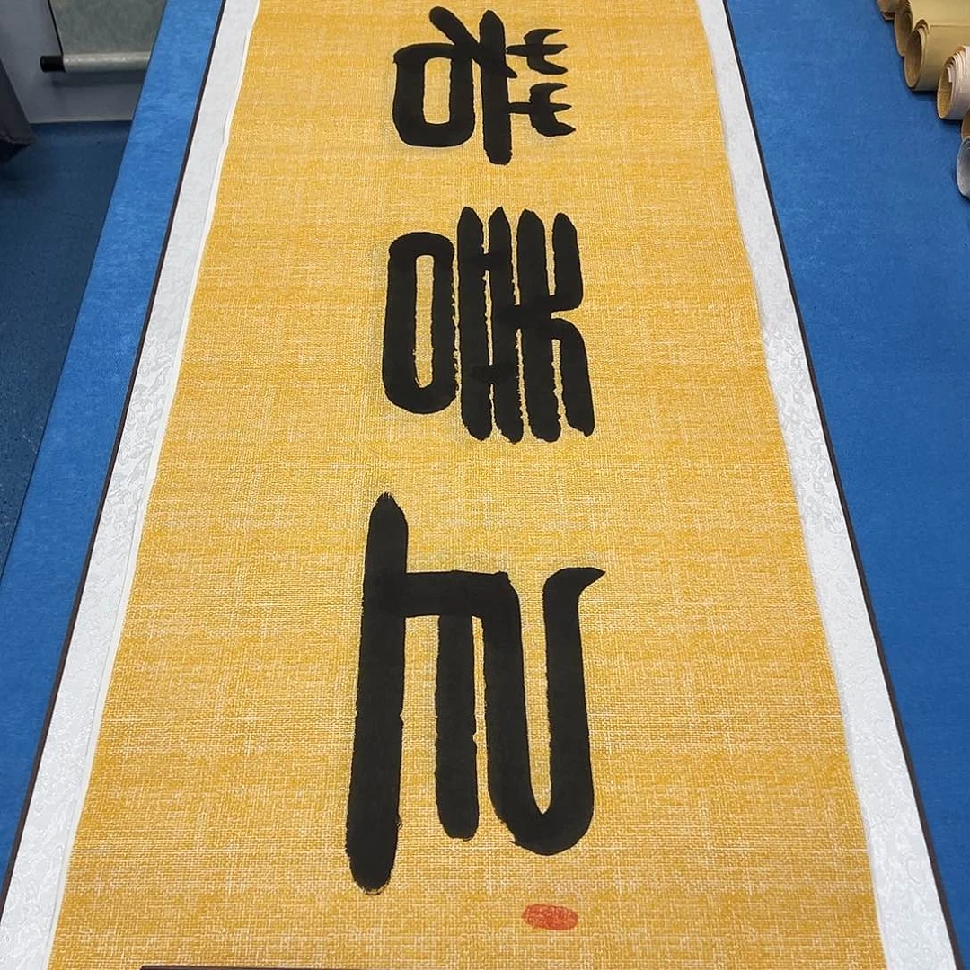 书法纯手写 180✖️48 袁敬春老师