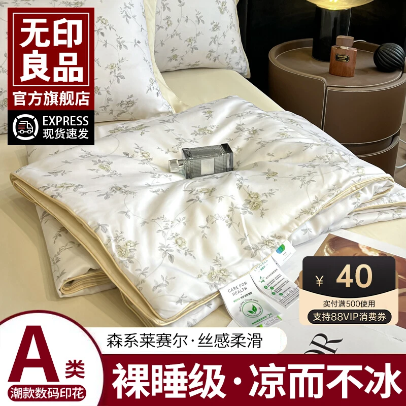 无印良品高档莱赛尔凉感天丝夏凉被四件套冰丝空调被可机洗薄被子