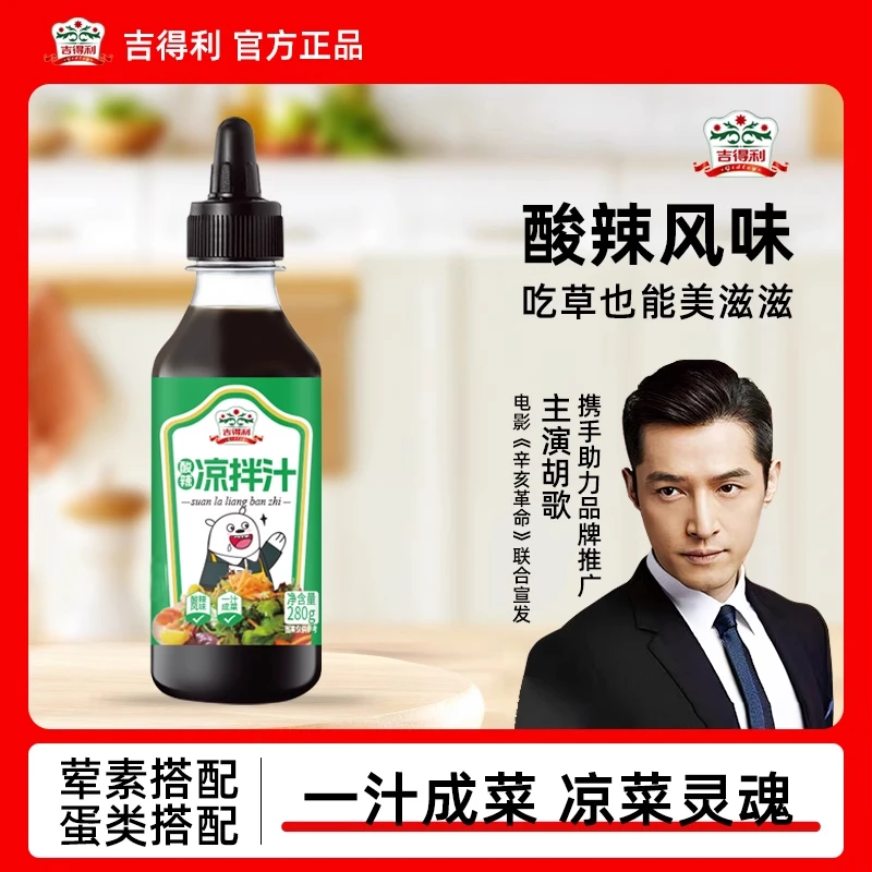 吉得利酸辣凉拌汁酱油生抽凉拌沙拉汁海鲜捞汁0脂拌面蘸料调味品