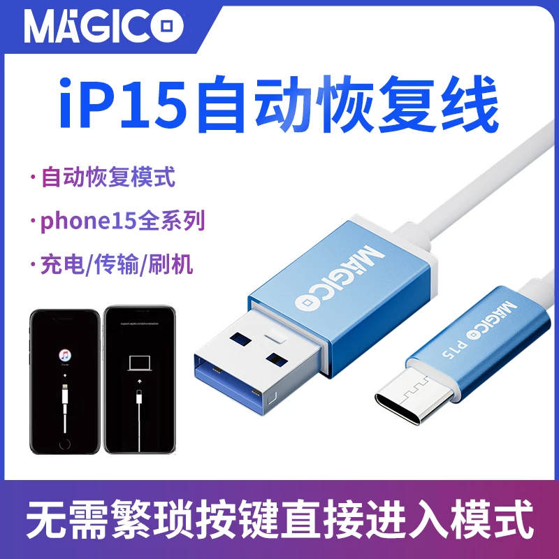 适用于平果15手机刷机工程线iphone ipad自动进恢复模式dfu数据线