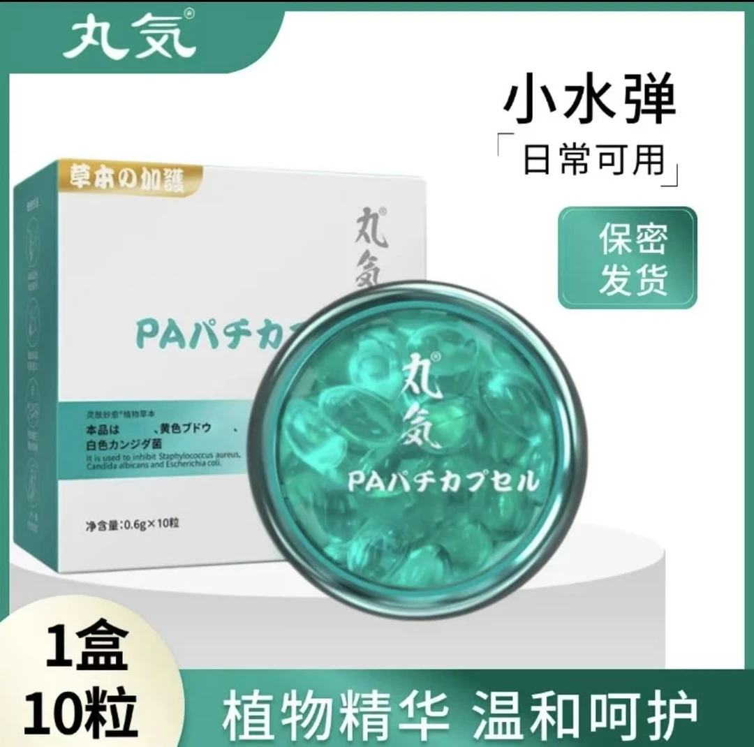 丸気瑾致私处滋养水溶胶囊补水清洁护理