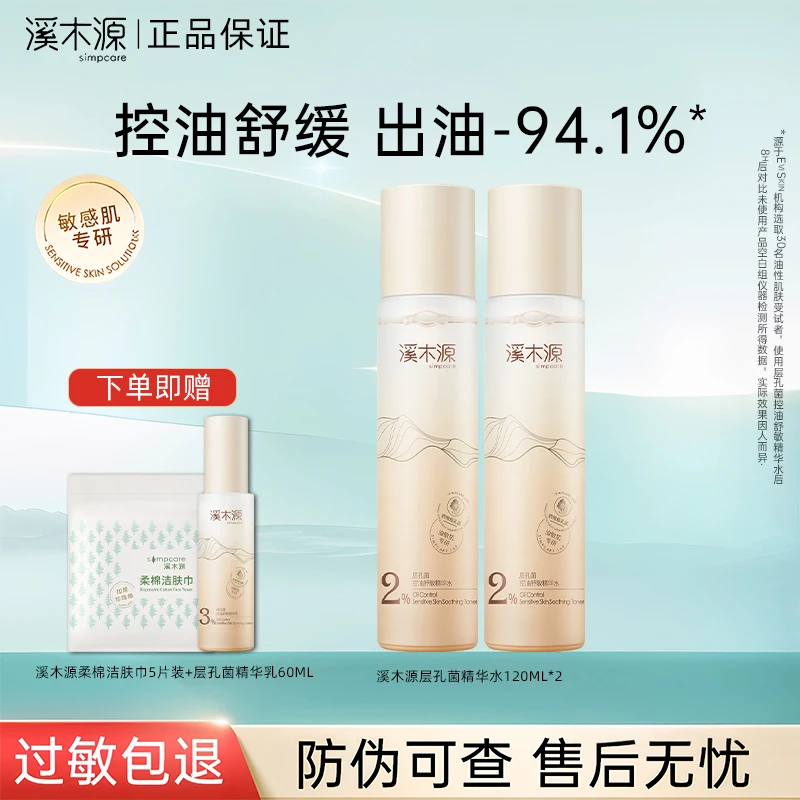 【蔡徐坤推荐】溪木源层孔菌精华水控油保湿修护舒缓水油平衡护肤品
