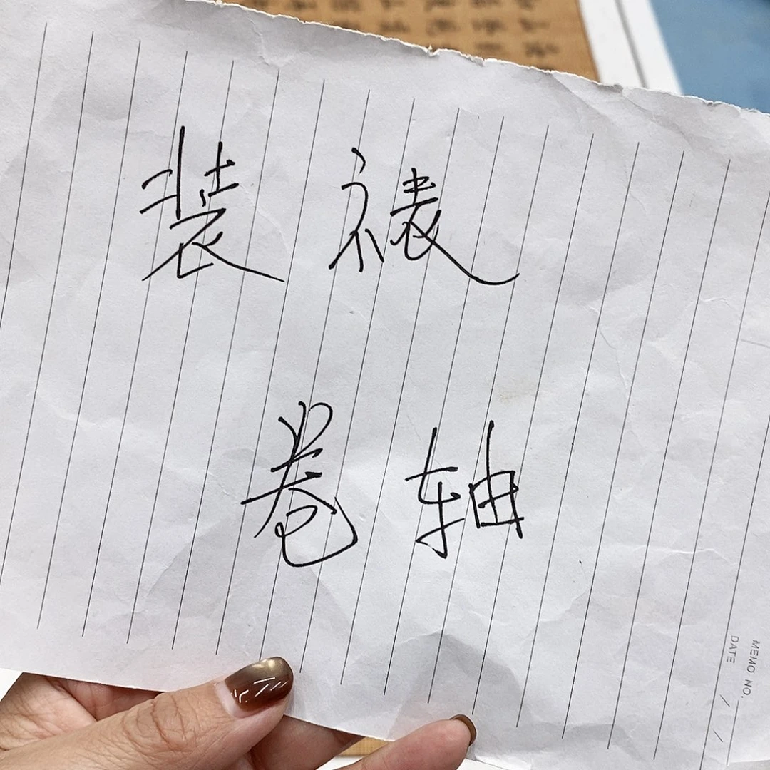 书法装裱费用………………