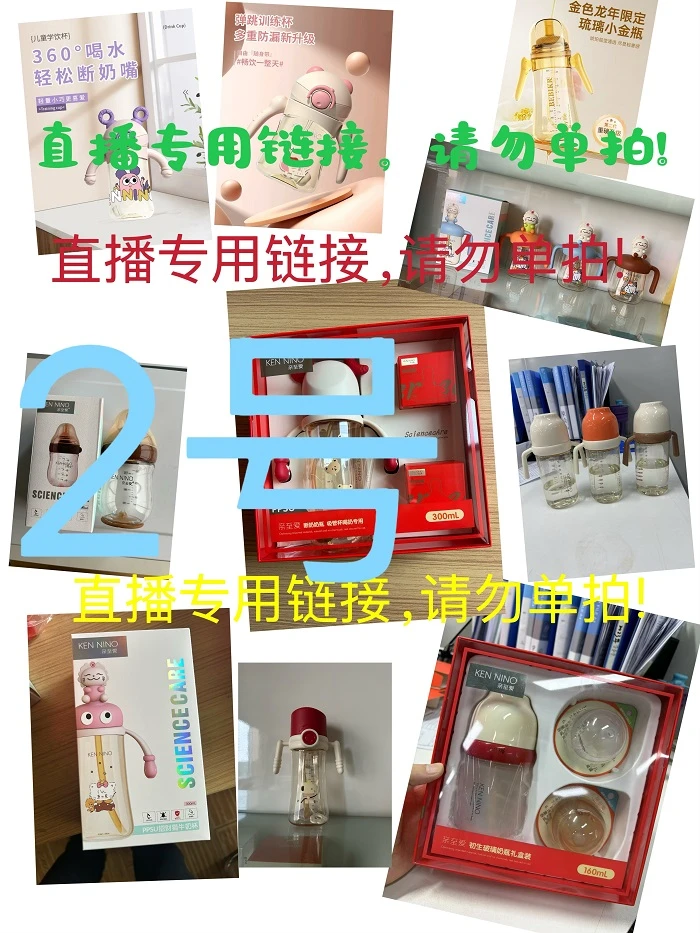 二号。奶瓶直播专用链接（乱拍发空包）用过退货拒收，不喜勿拍