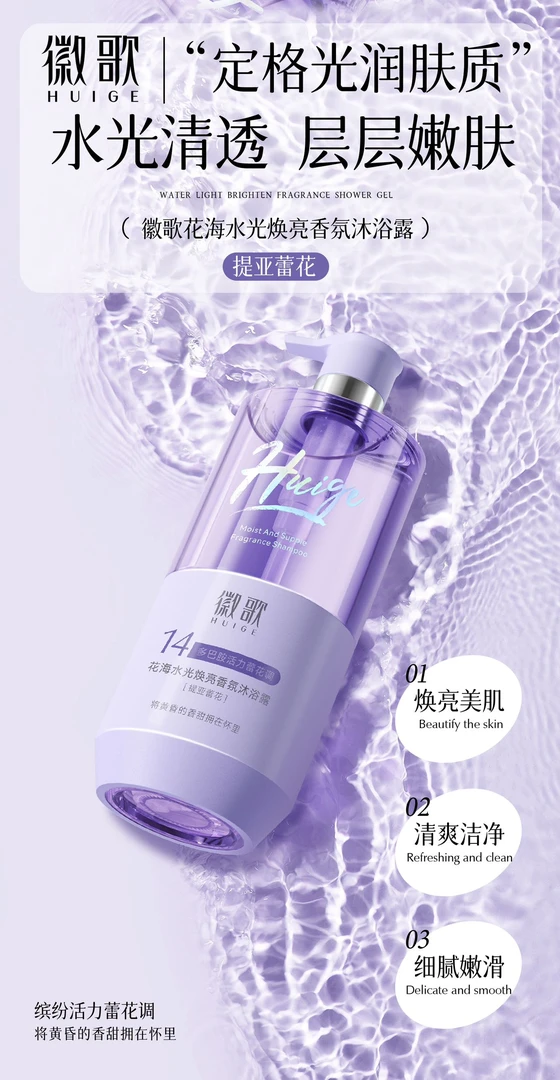 徽歌清爽滋润肌肤嫩肤留香持久香氛沐浴露不假滑易冲洗