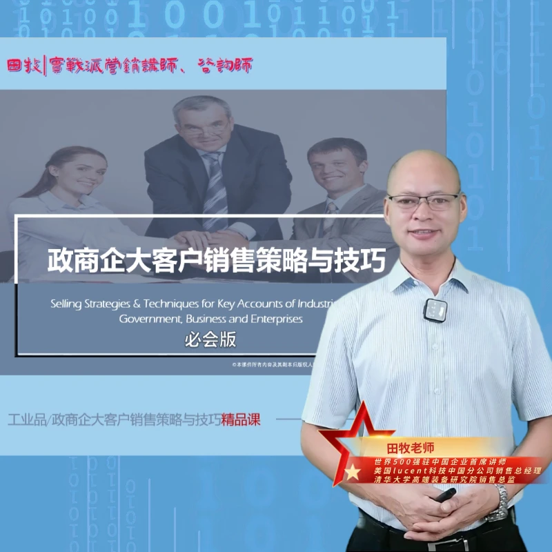 政企大客户销售策略与技巧(必会版)*