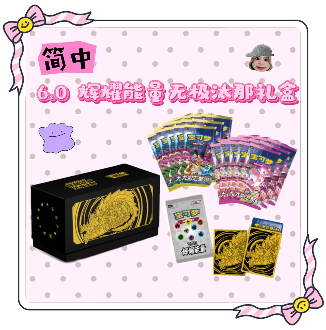 【七夜代拆】简中 6.0辉耀能量礼盒 实体卡盒