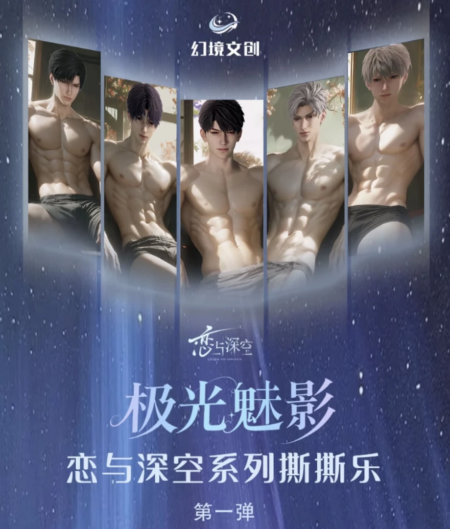 【欧椰自推车！】幻境文创·恋与深空极光魅影撕撕乐第一弹