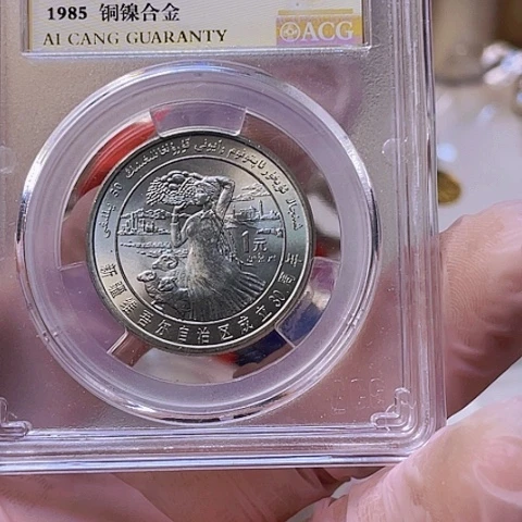 其他普通金属新疆爱评67单枚，，，，，，，