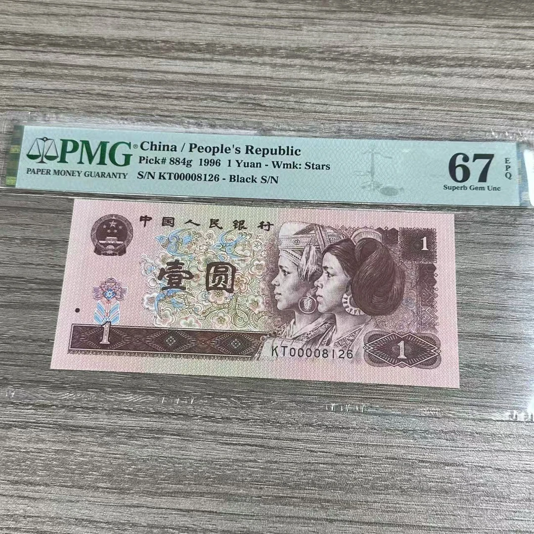 PMG封装评级 第四版人民币 1996年 壹圆 单张PMGLH4B961Y