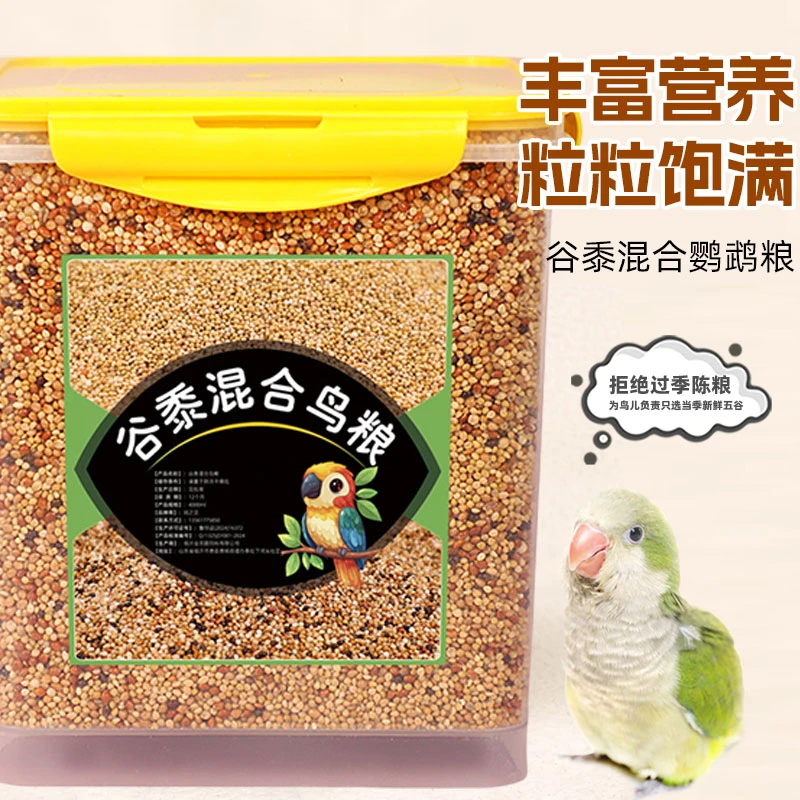 鹦鹉鸟粮饲料虎皮鹦鹉饲料鸟粮带壳鹦鹉食粮五色黍子鸟饲料专用粮