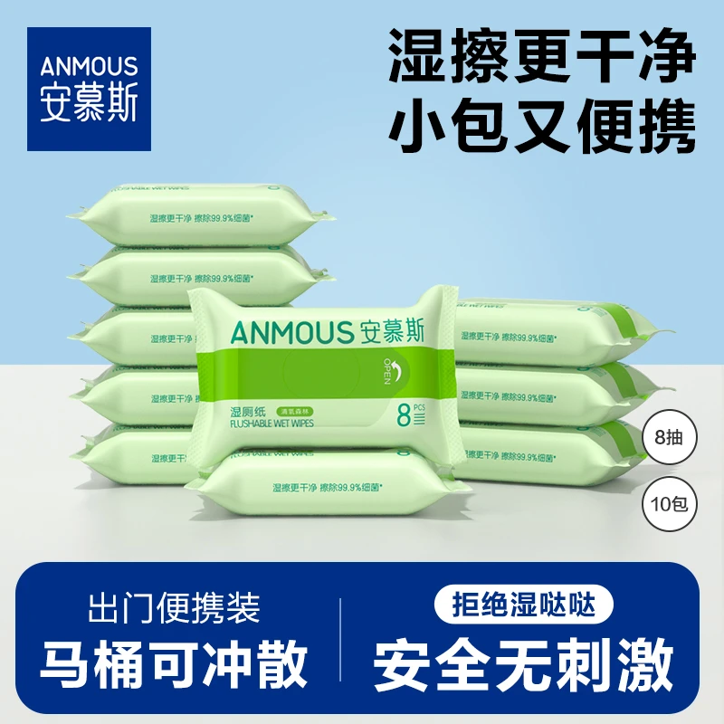 安慕斯湿厕纸便携清洁湿纸巾卫生湿纸温和清洁一次性抽取随身装