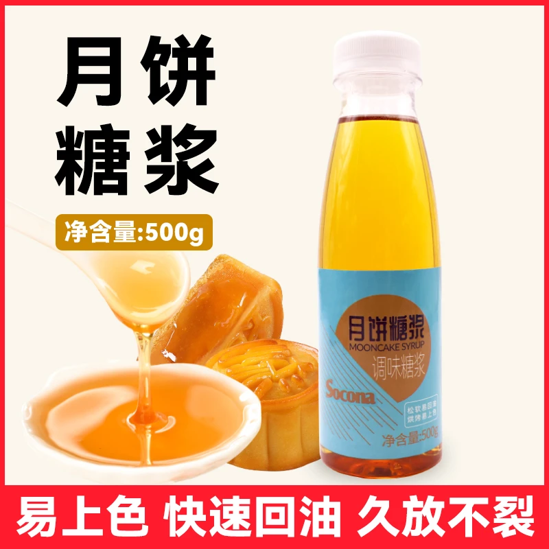 SOCONA月饼糖浆500g转化糖浆广式月饼专用糖浆制作原材料烘焙家用