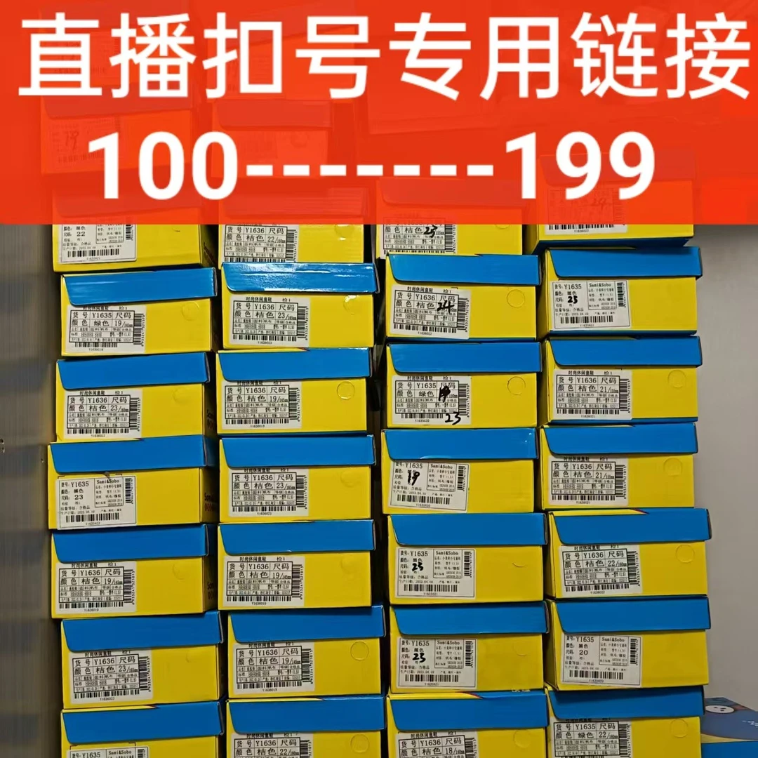 直播扣号专用链接100---199偶有瑕疵 完美主义勿拍 童鞋百搭