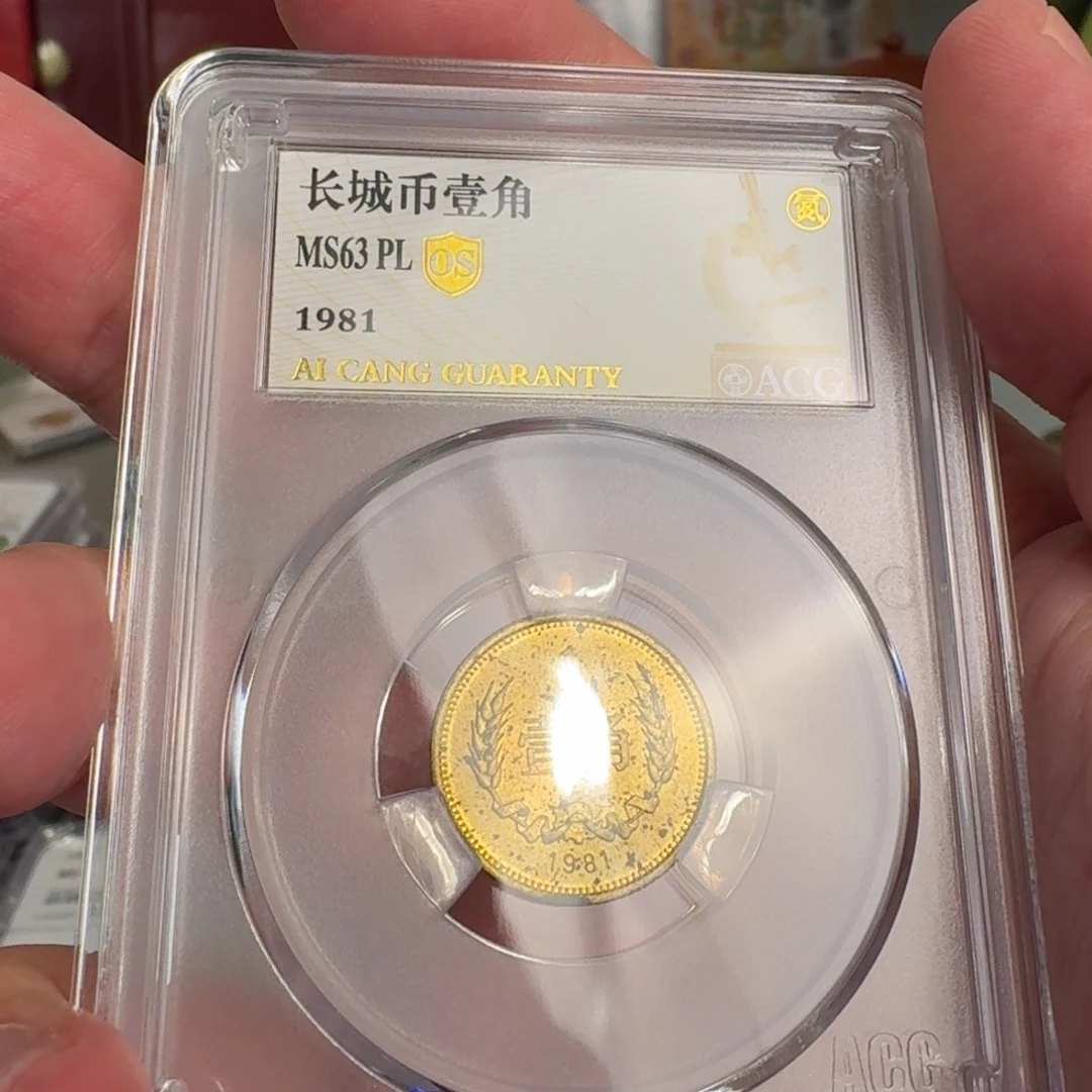 81年一角评级63分，半精制