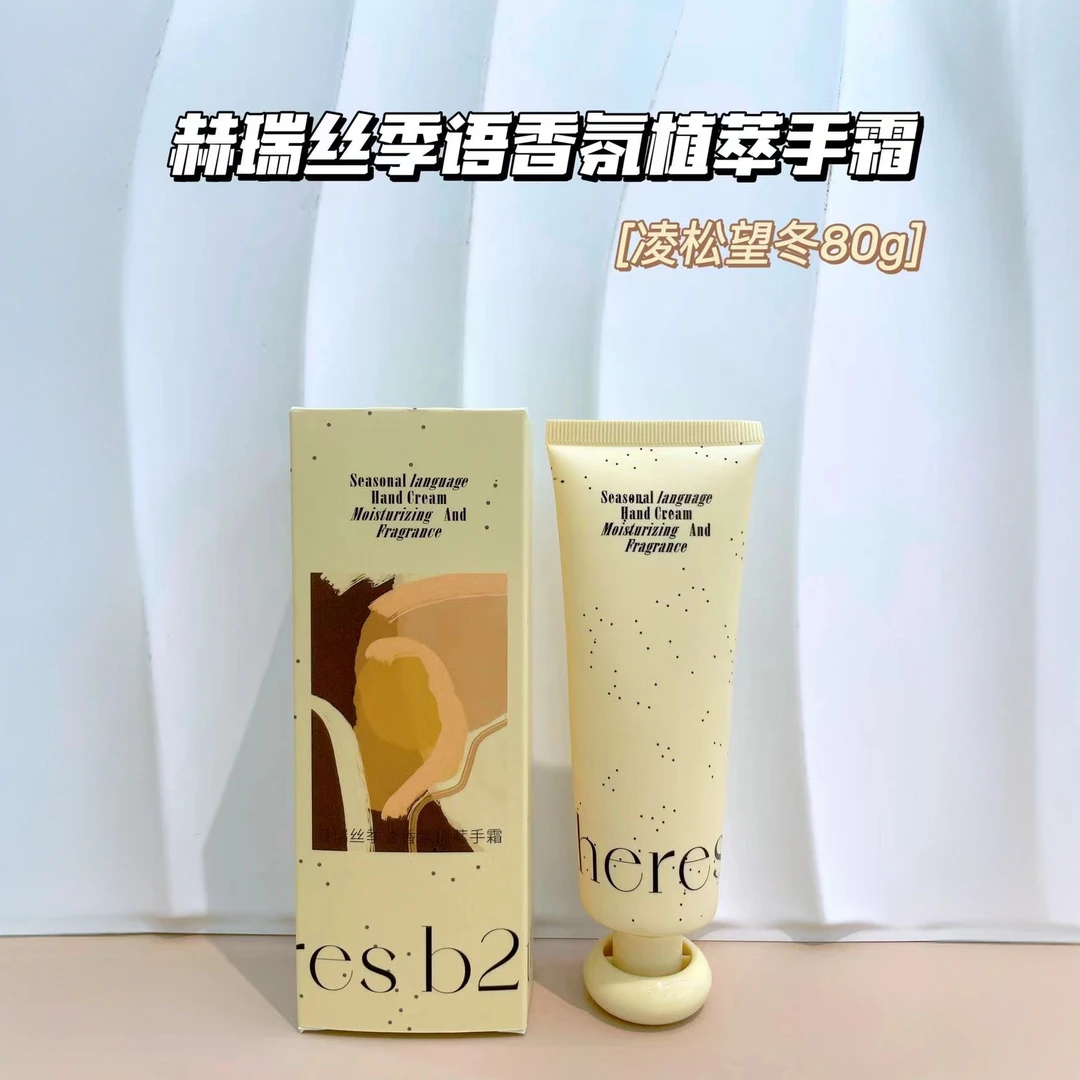 HERES B2UTY/赫瑞丝季语香氛植萃手霜