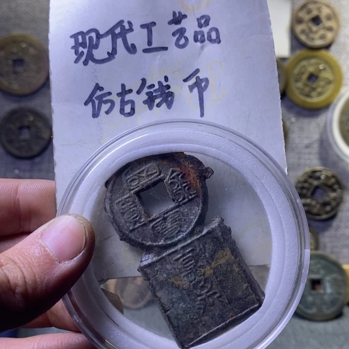 铜?*Z现代工艺品仿古钱币