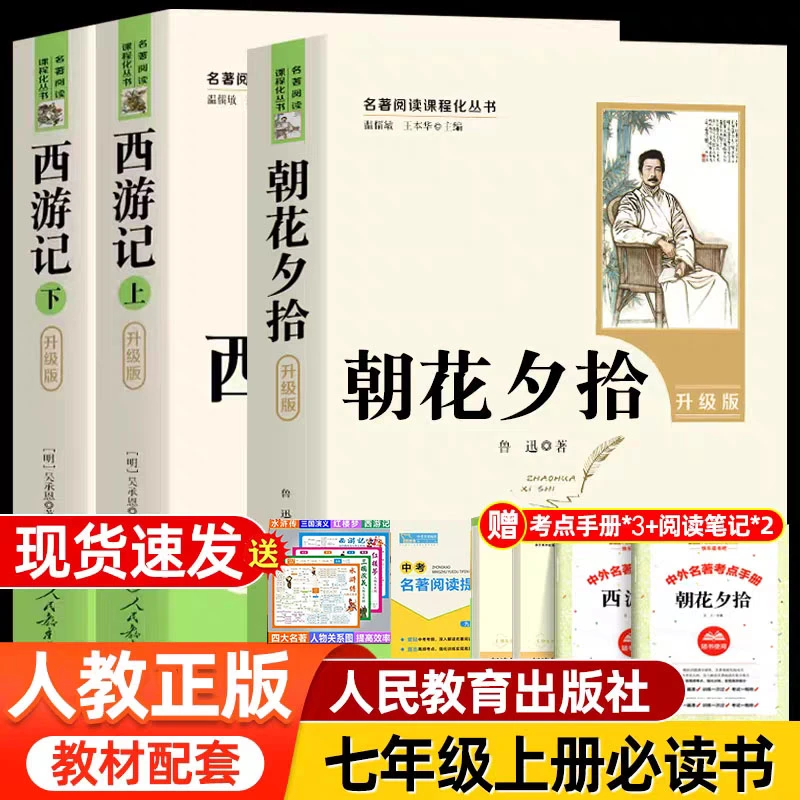 七年级上册必读课外名著书籍西游记上下2册 朝花夕拾新初一人教版