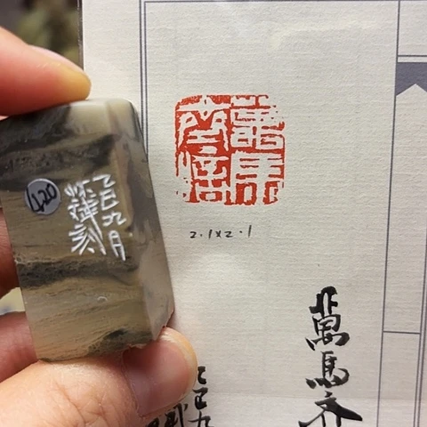 青田石印石篆刻作品