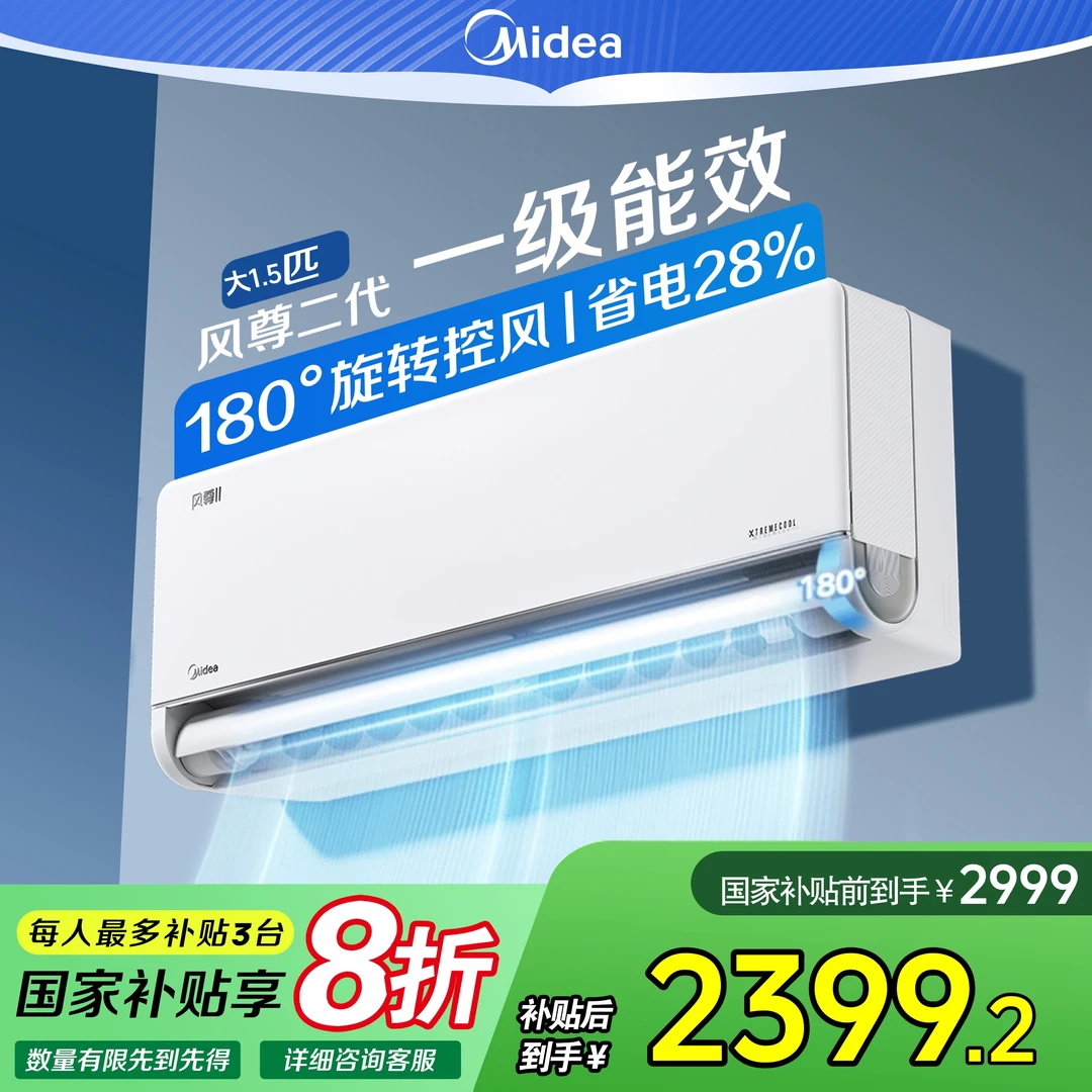 国家补贴【美的风尊二代】全面风1.5匹变频冷暖挂机空调 MXC1II