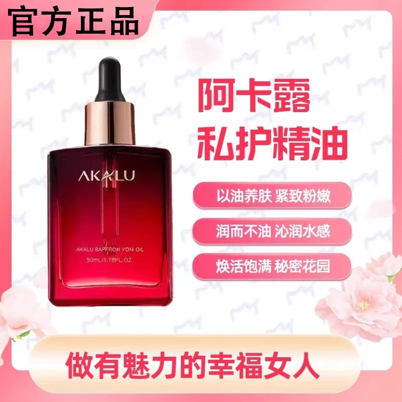 AKALU阿卡露藏红花精油私护女性小花园保湿保养护按摩油紧致粉嫩