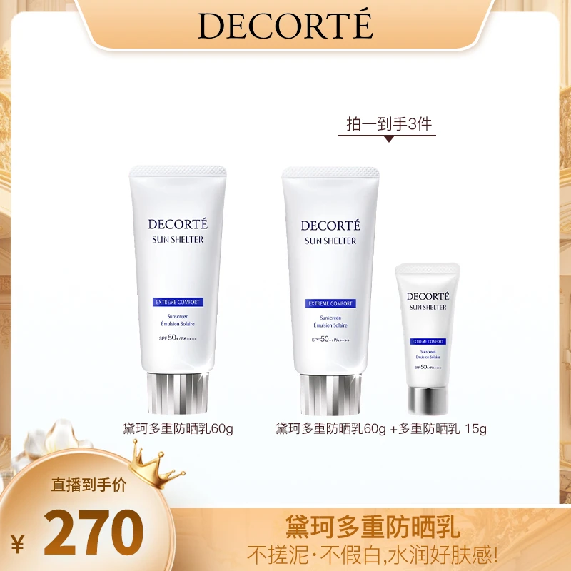 【奕心奕意】黛珂多重防晒乳霜60g 隔离紫外线水润防护spf50+