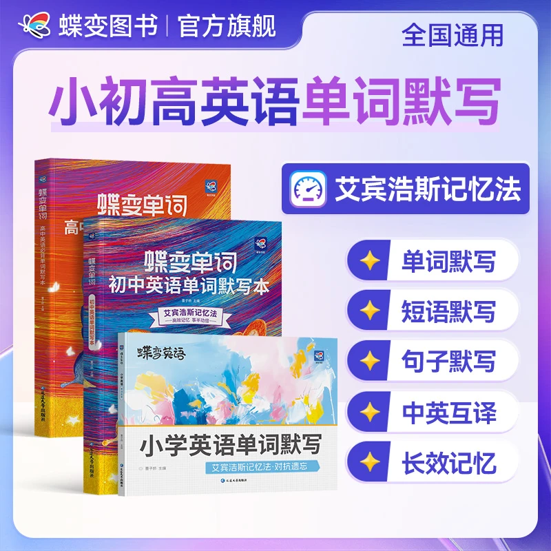 蝶变2026适用小初高英语单词书同步默写本中考高考必背词汇教辅书