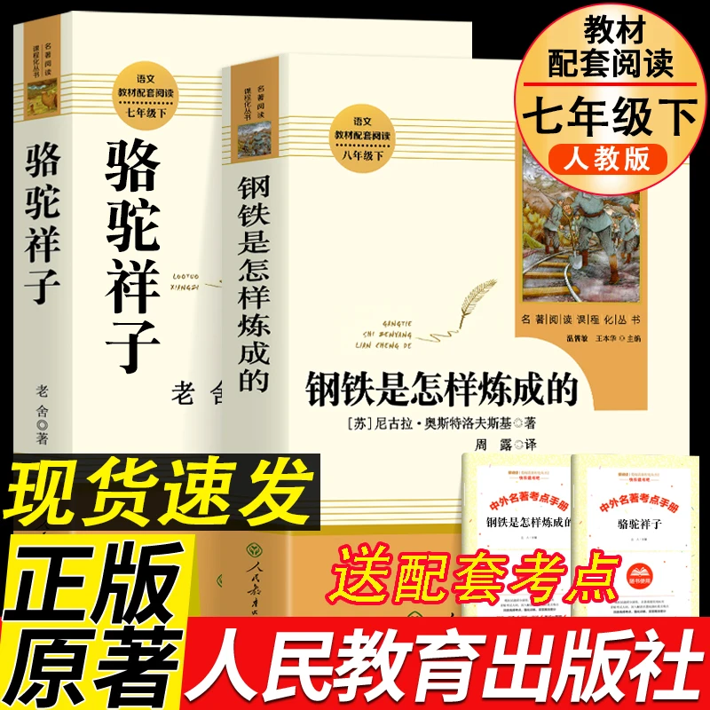 骆驼祥子和钢铁是怎样炼成的新书目人民教育出版社七年级下阅读书
