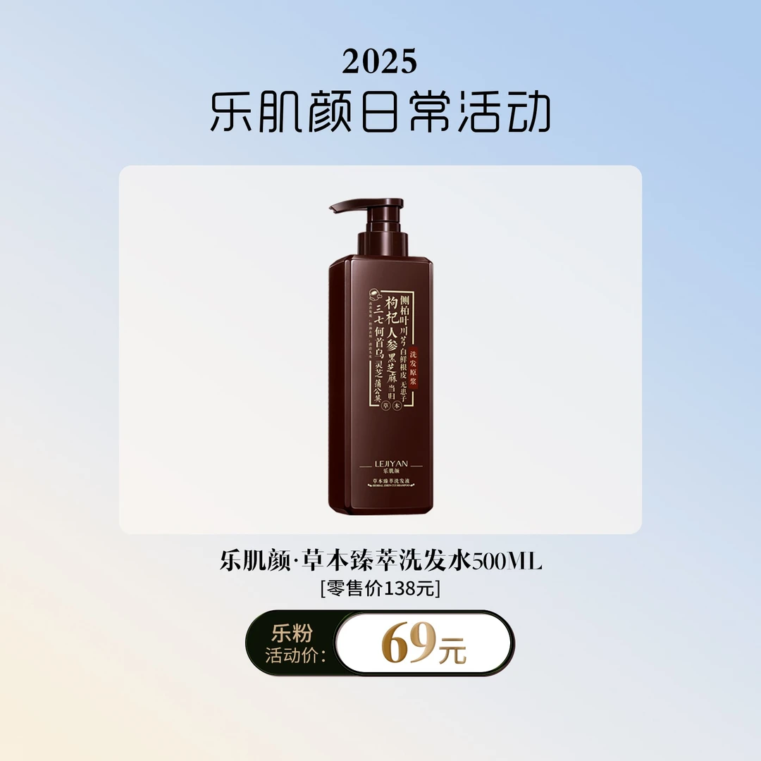 LEJIYAN/乐肌颜草本臻萃洗发液500ml