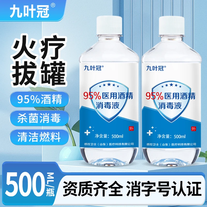 感控卫士95度酒精消毒液500ml火疗拔罐美甲酒精灯乙醇酒精喷雾