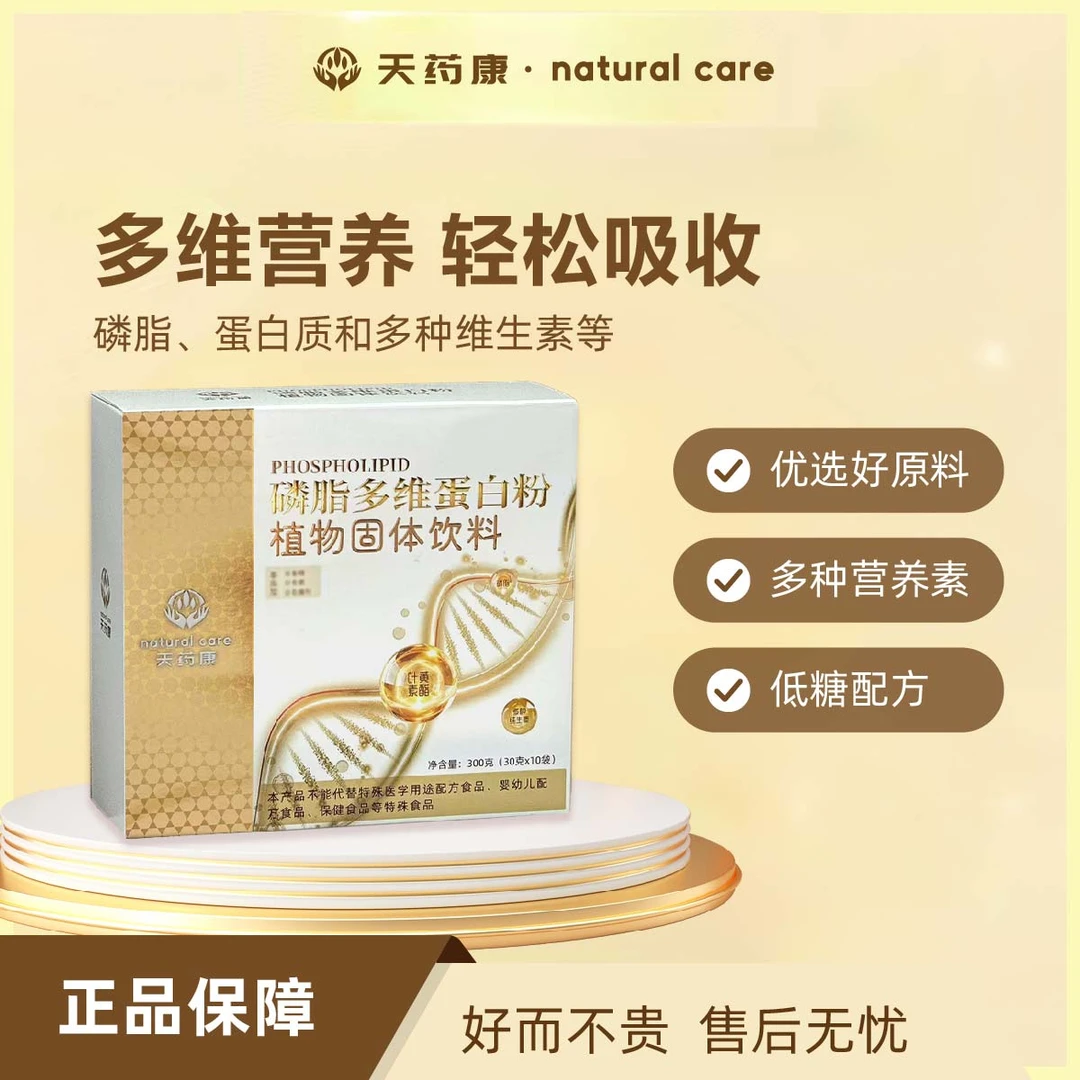 天药康磷脂多维蛋白粉植物固体饮料 叶黄素 复合维生素 dha