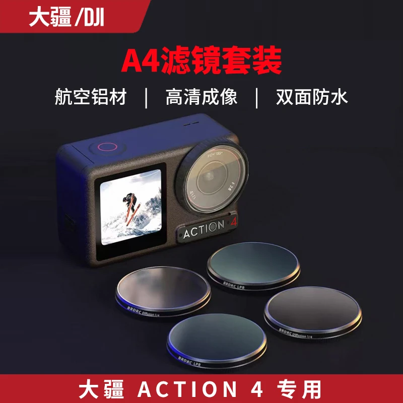 专用大疆 Action4 ND滤镜美颜柔光美化滤镜套装专业摄影