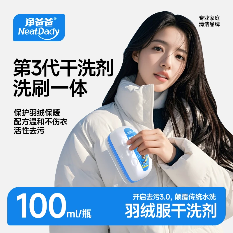 净爸爸羽绒服干洗剂免水洗清洗棉衣服专用去油渍去污家用神器清洁