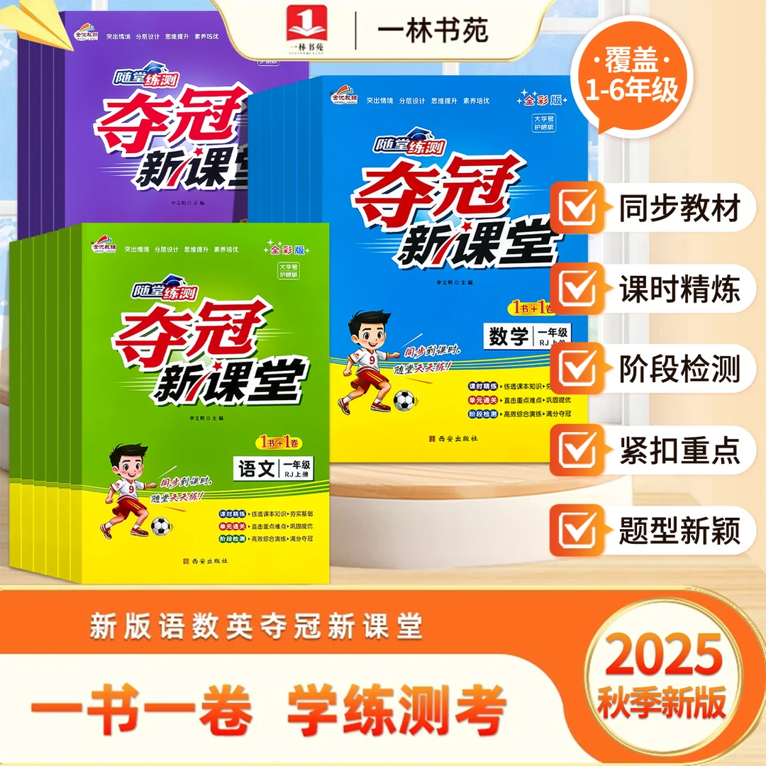 一林书苑25秋季新版上册夺冠新课堂1-6年级语文数学小学课时训练