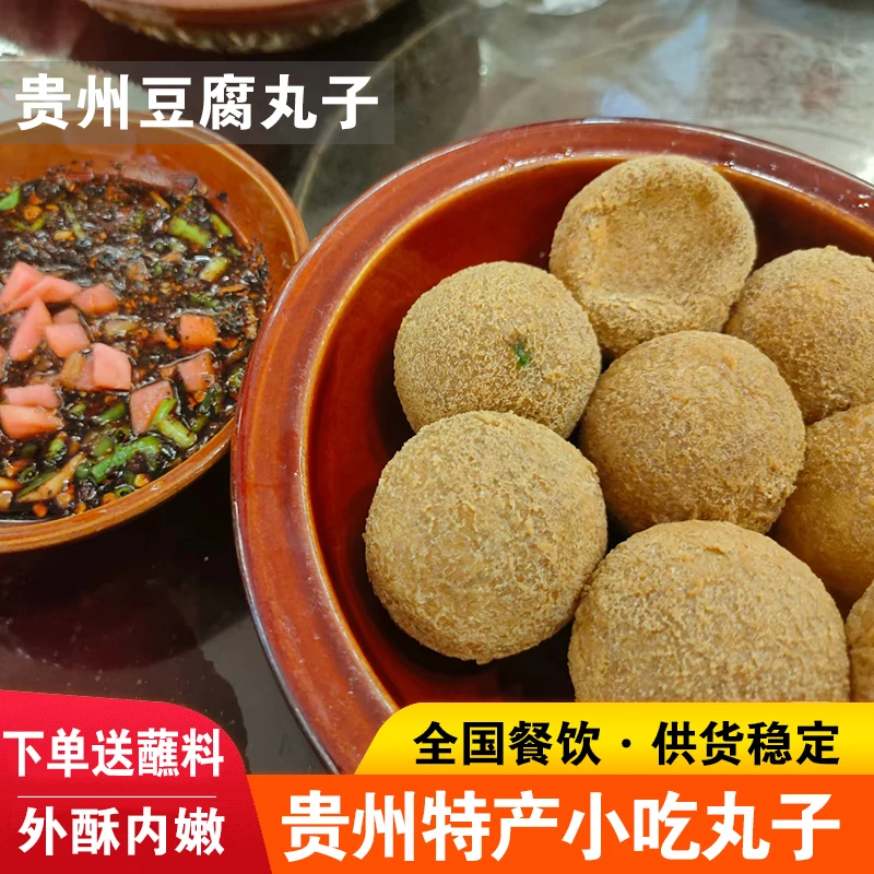 贵州特产豆腐圆子油炸丸子豆制品油豆腐正宗豆腐丸子贵阳网红小吃
