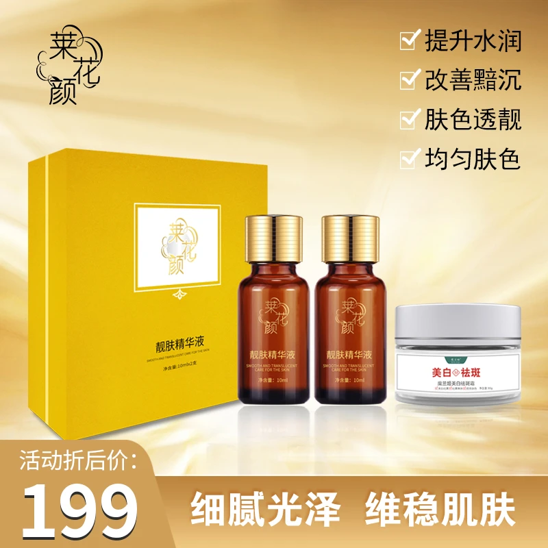 莱花颜靓肤精华液(保养液)微脱皮 保养 控色细腻补水保湿修护