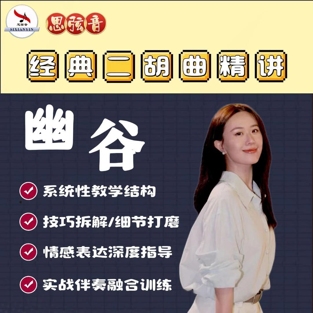 《幽谷》二胡单曲精讲
