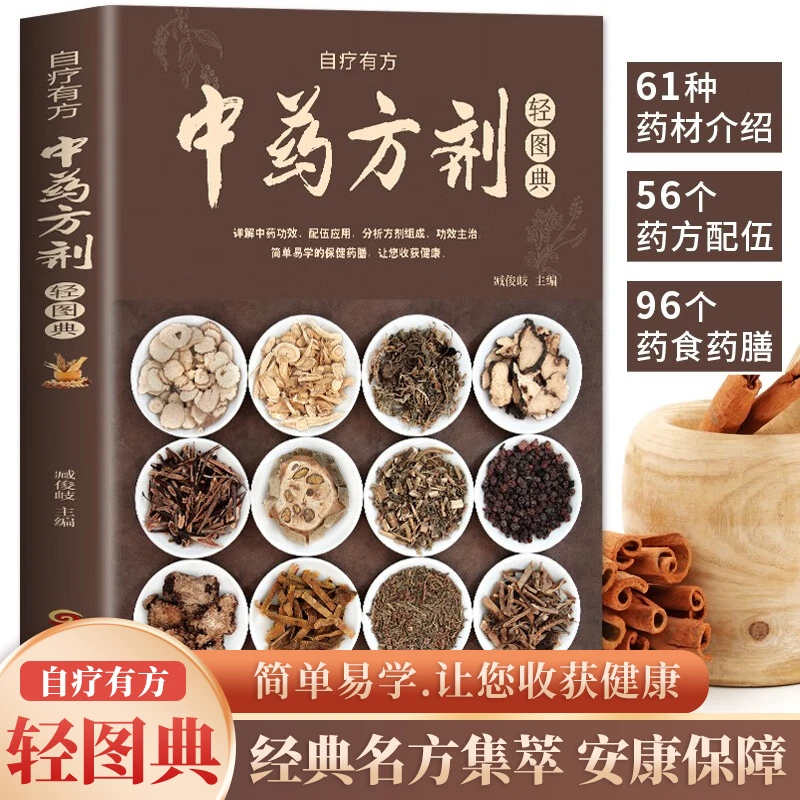 中药方剂轻图典中药材大全图鉴中草药材中药方剂中药配方大全书籍