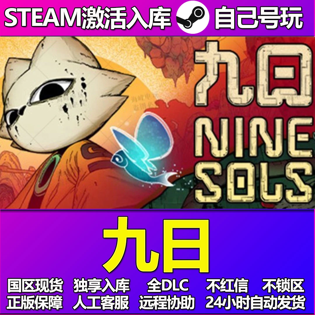 九日Steam游戏激活码CDK入库全DLC正版中文PC游戏